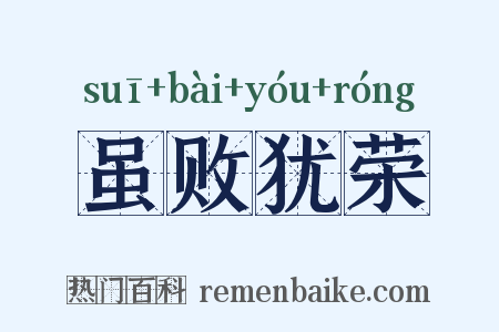 虽败犹荣是什么意思的图片